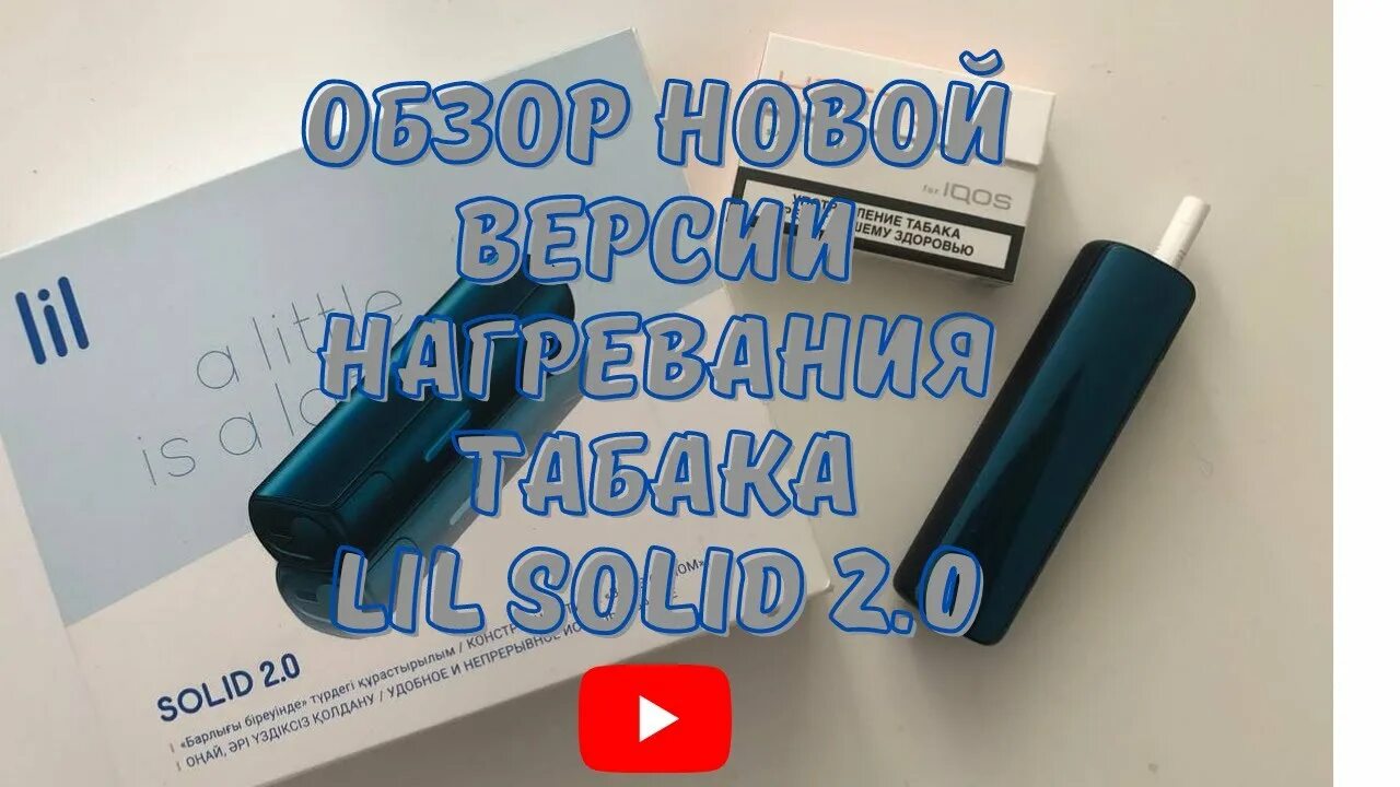 Стики для IQOS Lil Solid 2.0. Стики для айкос Солид 2.0. Lil Solid 2.0 комплектация. Lil Solid 2 стики. Лил стик 2.0