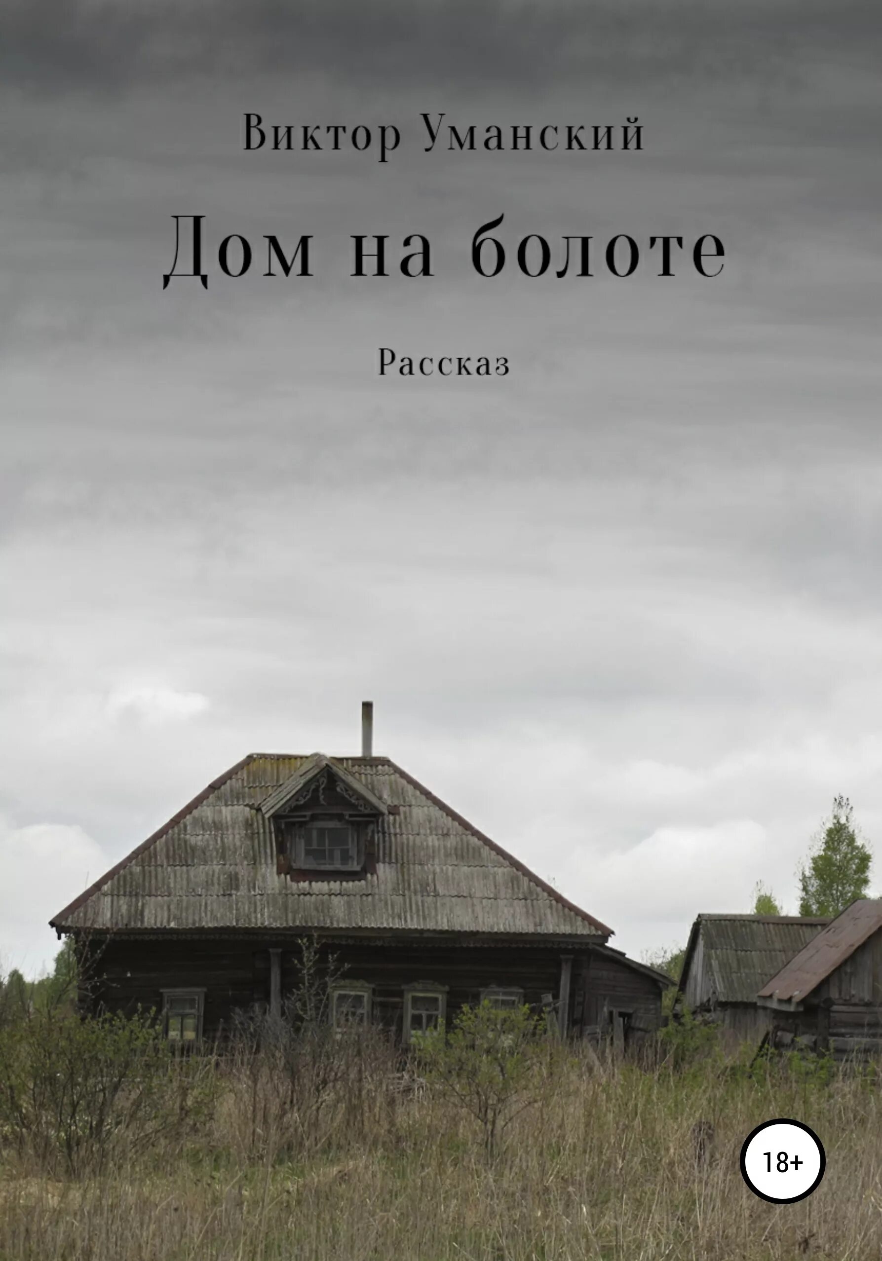 Слушать аудиокнигу дом на болотах. Дом на болоте. Домик на болоте. Дом на болоте книга. Домик у болота.