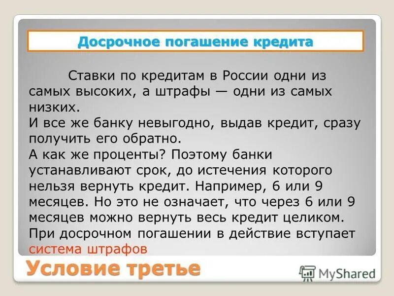 Как не платить проценты по кредиту. Как на тему кредит 6 класс. Стих на тему кредит погасила. Написать сообщение на тему займа взаимные слова.