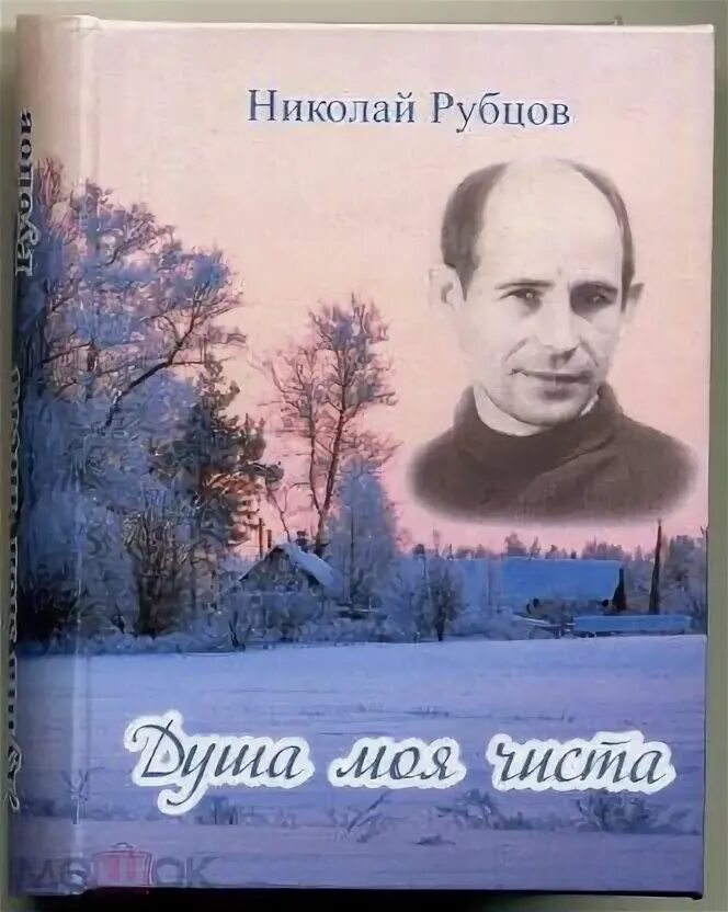 Стихотворение рубцова душа