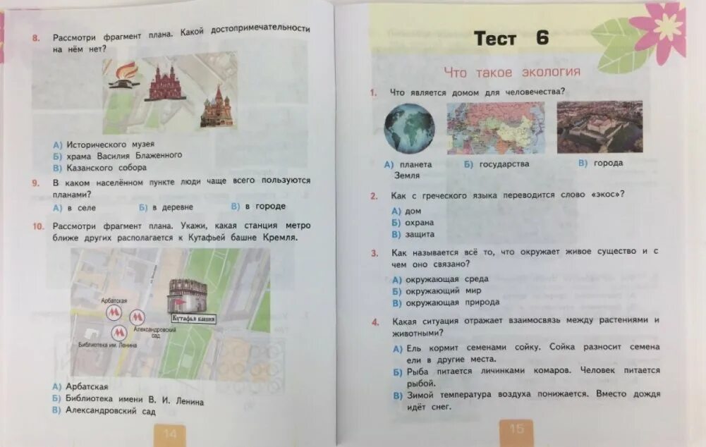 Проверочная работа 3 класс экология. Окружающий мир. 3 Класс. Тесты. Тест по окружающему 3 класс. Окружающий мир 3 класс тесты Тихомирова. Тест по окружающему миру 3 класс.