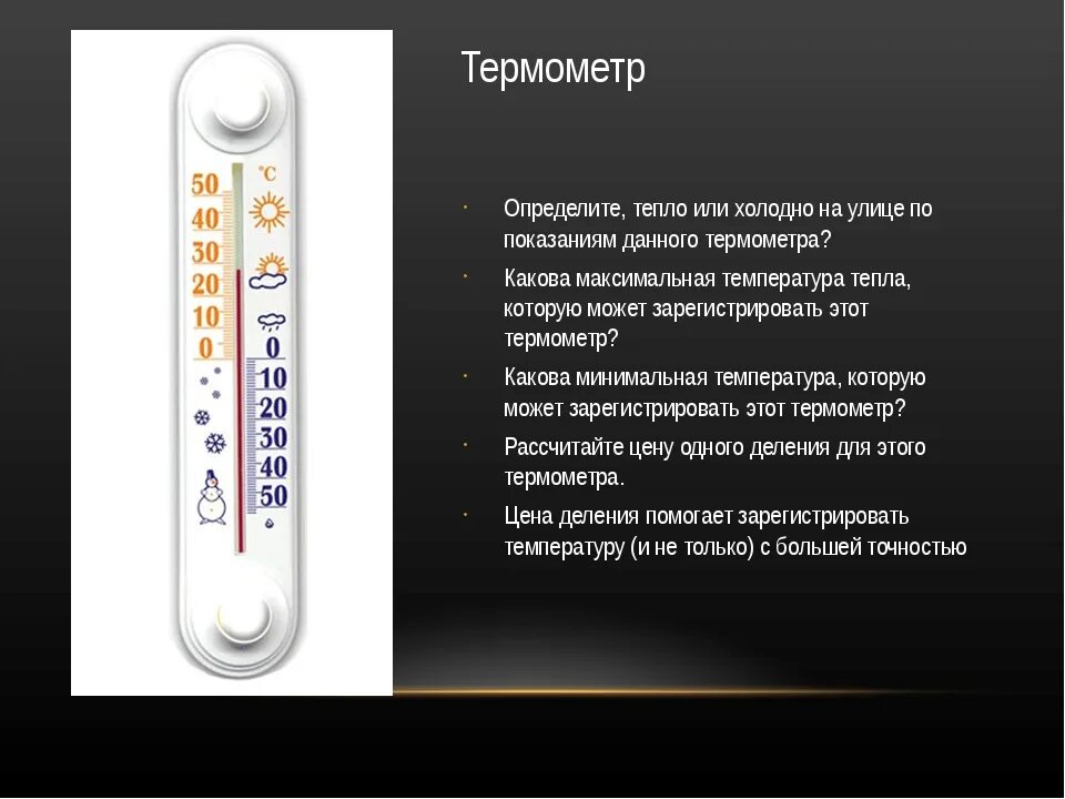 Как отличить температуру. Максимальная температура термометр. Термометр для измерения температуры воздуха на улице. Термометр метеорологический. Термометр с показанием +5.