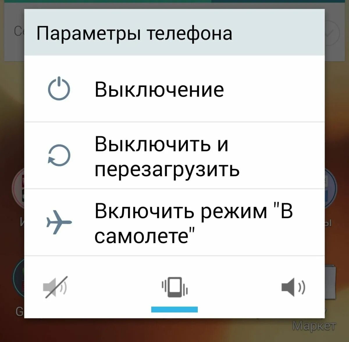 Выключение телефона. Включить выключить. Перезагрузить выключение. Перезагрузить телефон.