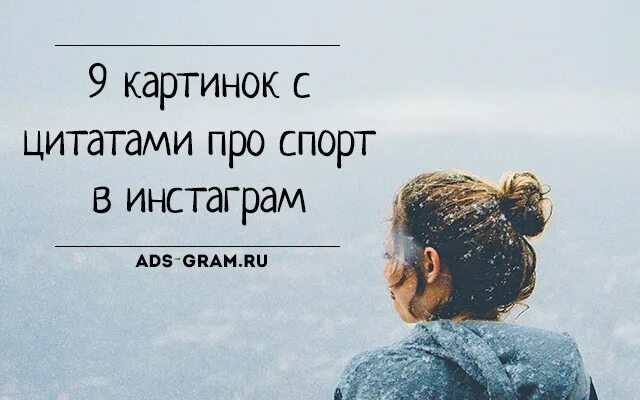 Цитаты для инсты. Цитаты о посте. фразы про спорт короткие. красивые высказывания для инстаграмма. красивые цитаты в инстаграм.
