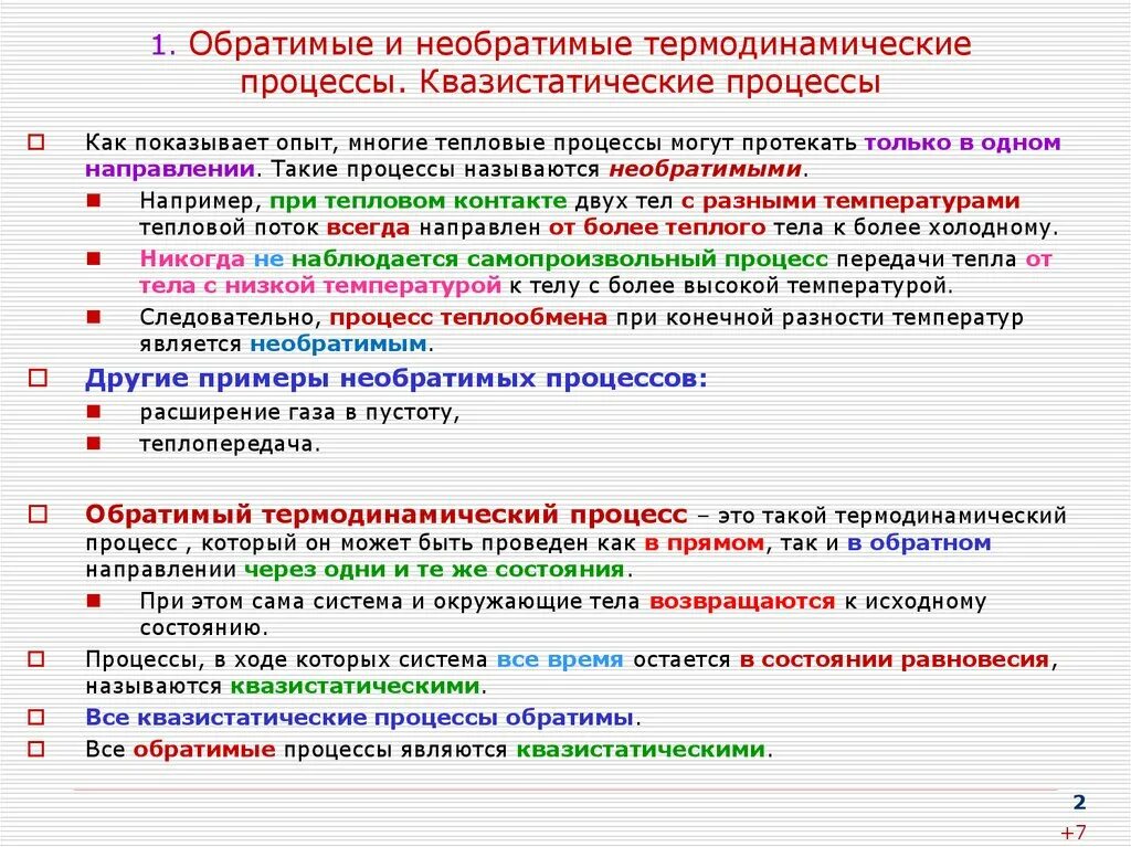 Обратимые термодинамические процессы пример. Обратимые и необратимые процессы в термодинамике. Понятие квазистатических обратимых и необратимых процессов. Необратимый термодинамический процесс пример.