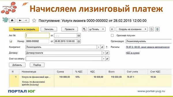 Авансовый платеж в договоре лизинга. Платеж по лизингу проводка в 1с. Оплата лизинга проводки. Проводка по оплате лизингового платежа. Начислены лизинговые платежи проводка.