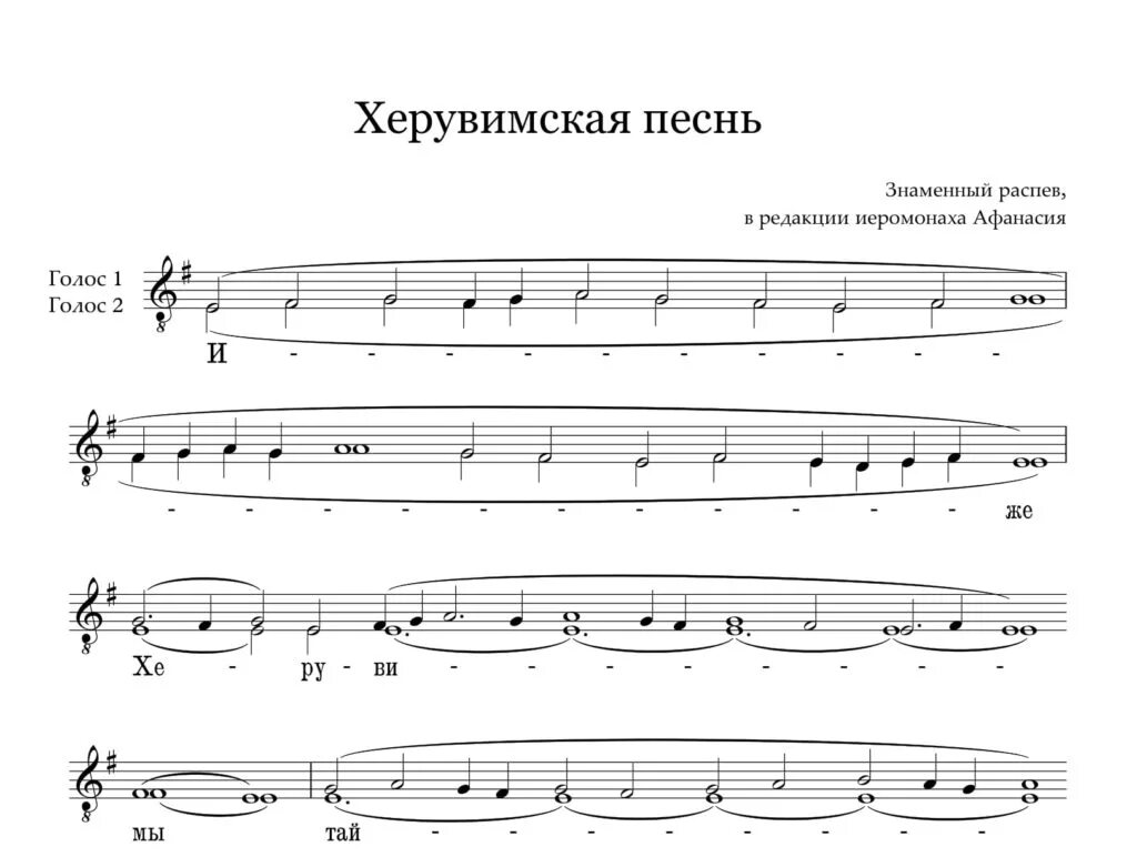 Распев ноты. Херувимская песнь знаменный распев ноты. херувимская песнь знаменный распев. херувимская знаменный распев ноты. херувимская песнь распевы.