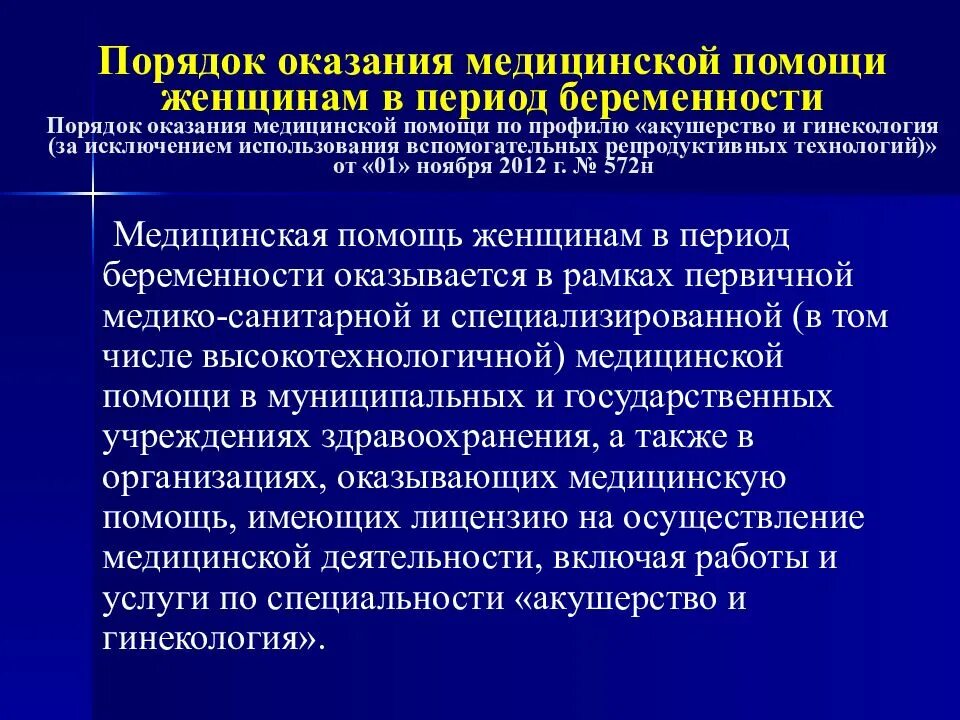 Государственная система предоставления медицинской помощи. Порядок оказания медицинской помощи. Порядок оказания мед помощи. Порядок организации медицинской помощи. Этапы оказания медицинской помощи женщинам в период беременности.