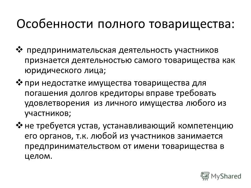 Преимущества товарищества на вере. Особенности полного хозяйственного товарищества. Фирменное Наименование полного товарищества. Особенности товарищества в предпринимательской деятельности.