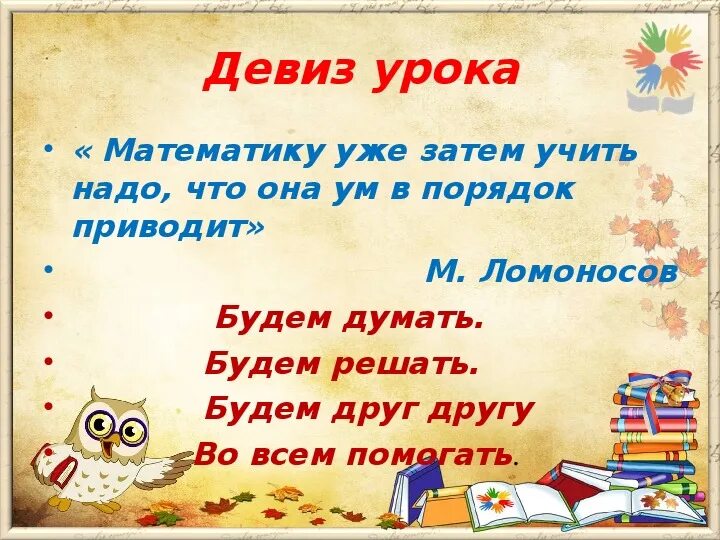 Текст на уроках математики. Девиз урока. Девиз урока математики. Девиз урока математике. Девиз урока на математику.