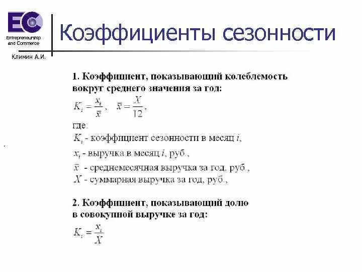 Коэффициент сезонности формула. Коэффициент сезонности. Расчет коэффициента сезонности. Методы расчета индекса сезонности. Как рассчитать коэффициент сезонности формула.