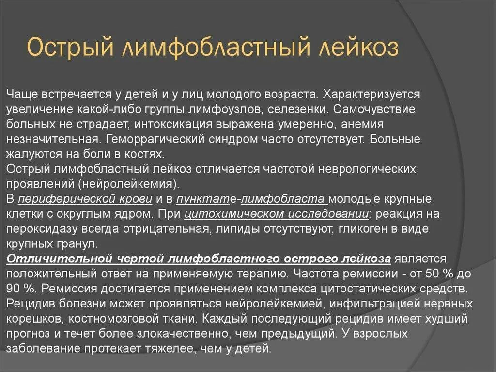 Острый лимфобластный лейкоз. Острый лимфобластный лейкоз клиника. Острого лимфобластного лейкоза. Для острого лимфобластного лейкоза характерно. Лимфобластный лейкоз у взрослых