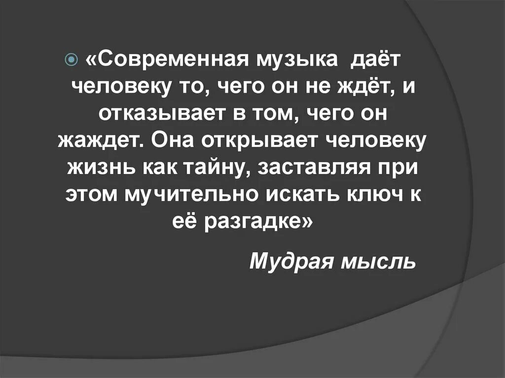 Современные песни 7 класс. Современная музыка. Современная музыка это определение. Современная музыка вывод. Вывод на тему современность в Музыке.