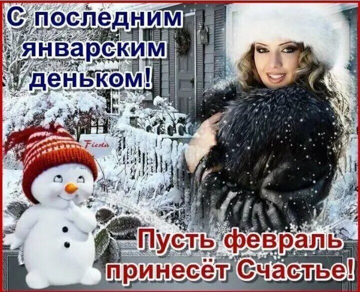 С последними днями уходящего февраля. С последним днем января. Открытки с последними днями января. Открытки с последним днем января. С последними зимними деньками.