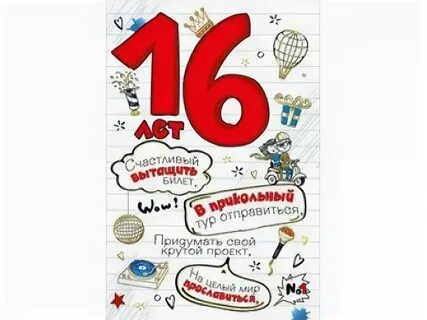 Поздравление родителям с 16 сына
