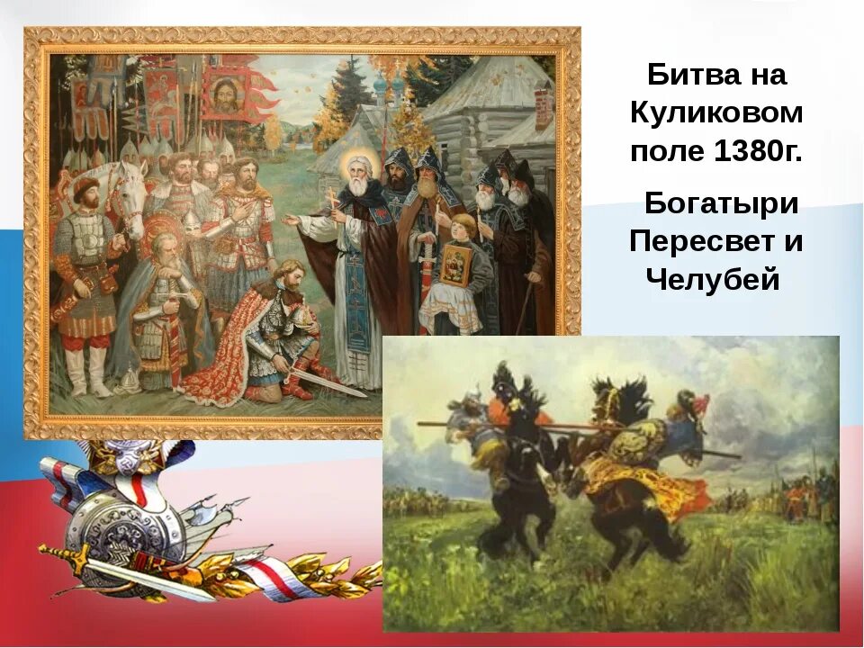 Битва дмитрия донского на куликовом поле. 1380 год куликовская битва. Челубей и пересвет битва. Авилов поединок пересвета с челубеем. Пересвет с челубеем на куликовом поле.