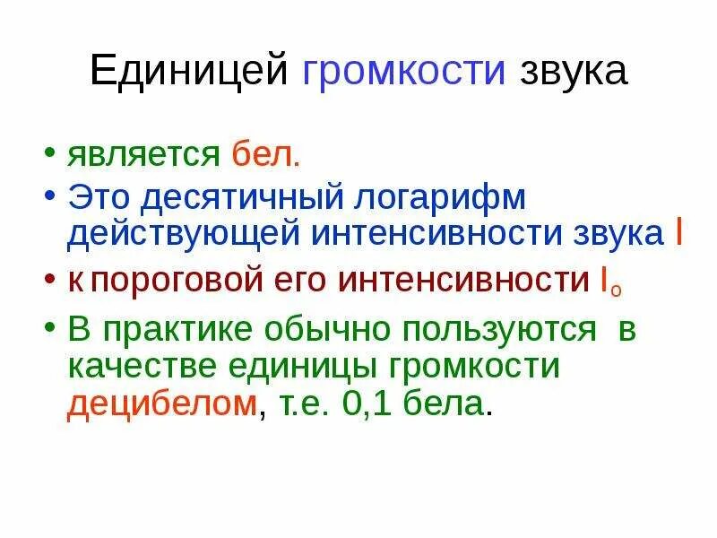 Единица громкости звука. Укажите единицу измерения интенсивности звука:. Что является единицей громкости звука?. Единицей измерения интенсивности звука является:. Звуки являются единицами