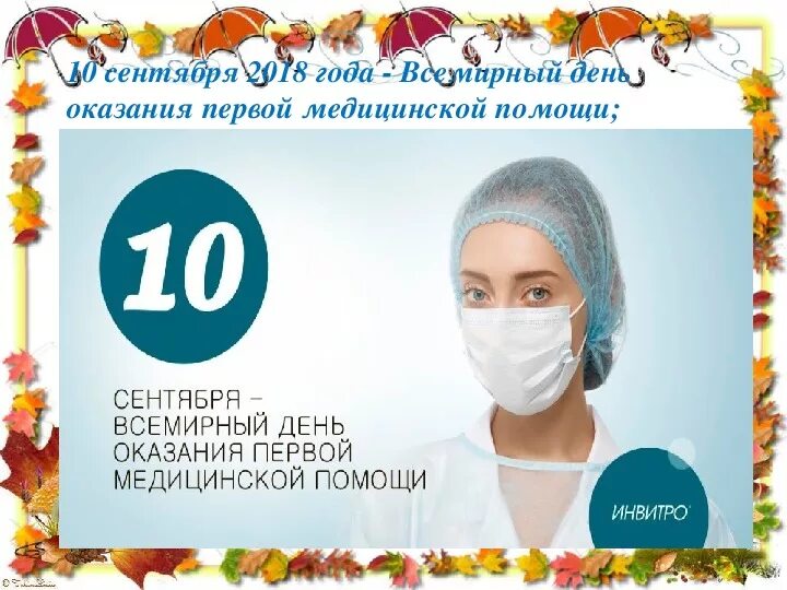 10 сентября по 10 октября. 10 Сентября праздник. 10 Сентября Международный день. 10 Сентября картинки. 12 Сентября какой праздник.