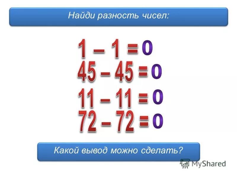 Найдите разность всех натуральных чисел. Разность натуральных чисел. Вычислить разность. Найдите разность всех натуральных чисел. Вычитание натуральных чисел 2 найдите разность.