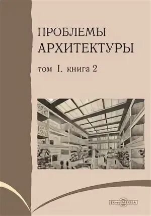 Проблемы архитектуры