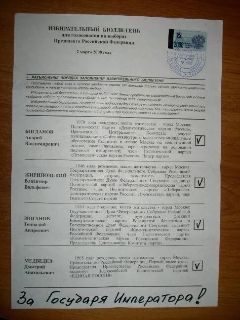 Бюллетень выбора президента. Бюллетень на.выборах 2008 года. Бюллетень президентских выборов. Бюллетень выборы президента Украины. Избирательный бюллетень 1991 года.