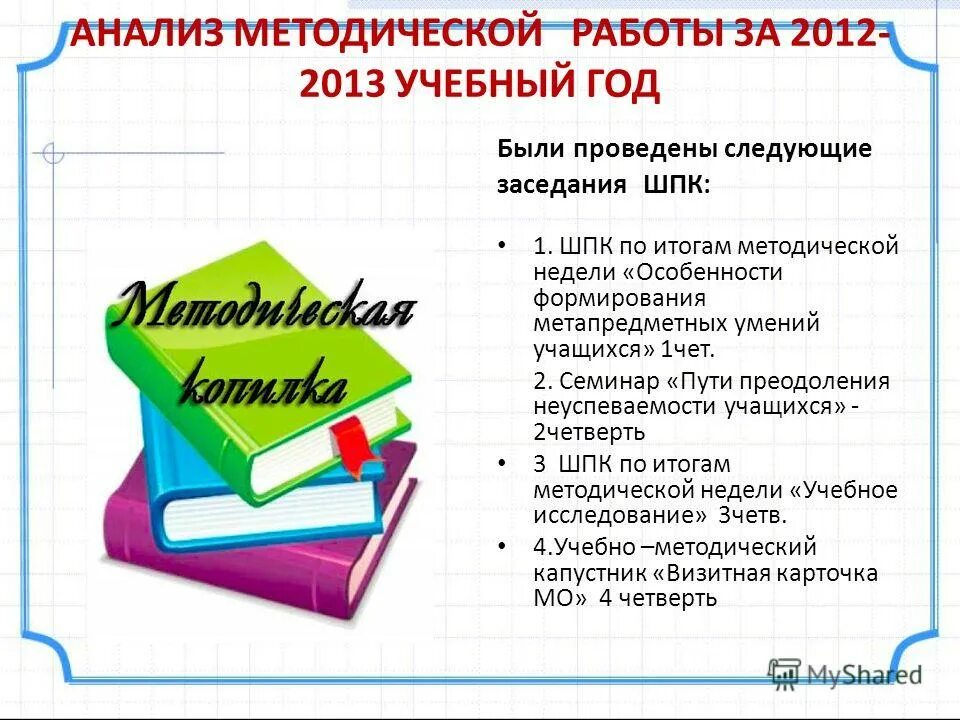 Модель работы школы. Анализ методической работы школы за год. Анализ методической работы школы за год. Анализ учебно-методической работы. Анализ методической работы школы за год.