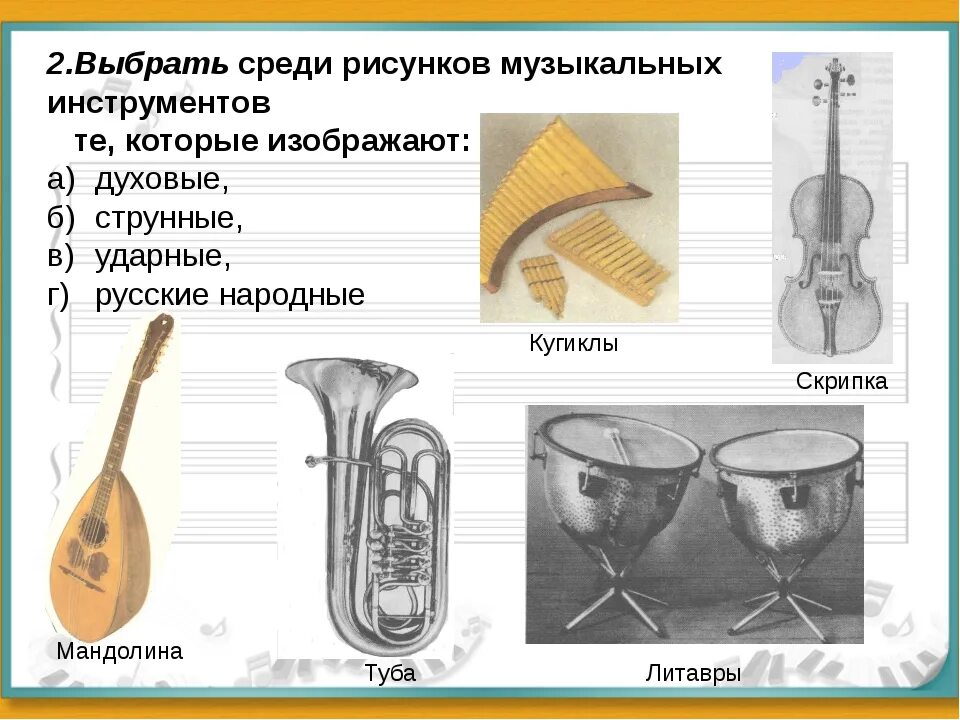 Духовные народные инструменты. Русские народные инструменты струнные духовые ударные язычковые. Духовые, ударные и струнно Щипковые инструменты. Струнные смычковые деревянные духовые медные духовые ударные. Русские народные музыкальные инструменты духовые струнные ударные.