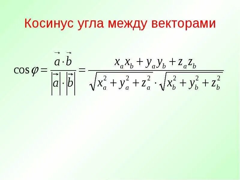 Определить косинус угла между векторами