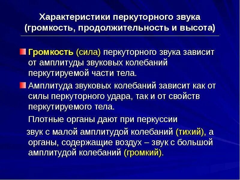 Характеристика глупого. Виды перкуторного звука. Свойства перкуторного звука. Характеристика тупого перкуторного звука. Перкуторный звук классификация.