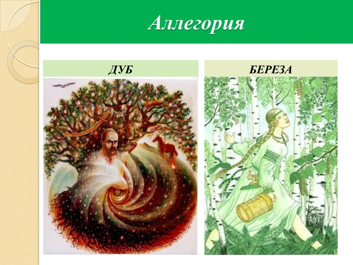 Стих учись у дуба у березы. Аллегория в стихах. Дуб аллегория. Аллегория рисунок. Береза аллегория.