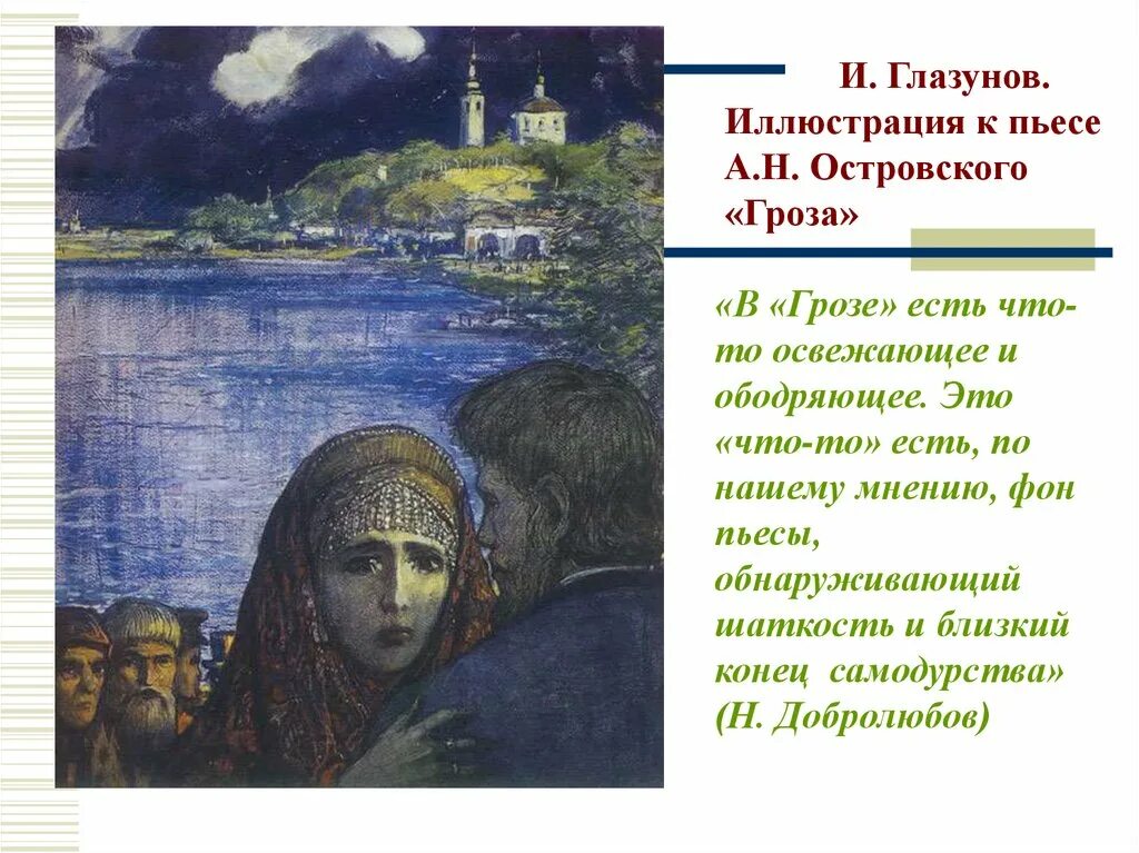 Островский гроза Глазунов. Катерина гроза иллюстрации Глазунова. Город калинов добролюбов