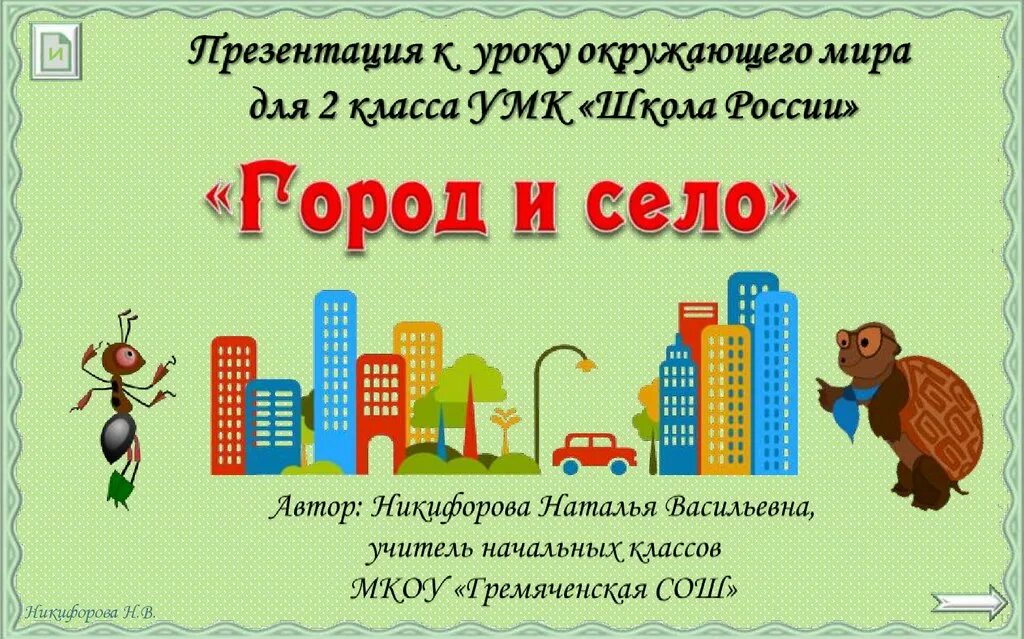 В городе урок 1 класс. Презентация по окружающему миру 2 класс. Город и село презентация. Город и село окружающий мир 2 класс. Занятия в селе и в городе.