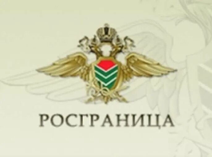 Росграница. Росгранстрой эмблема. ФГКУ Росгранстрой герб. Росграница лого.