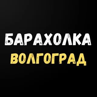 Волгоградская барахолка