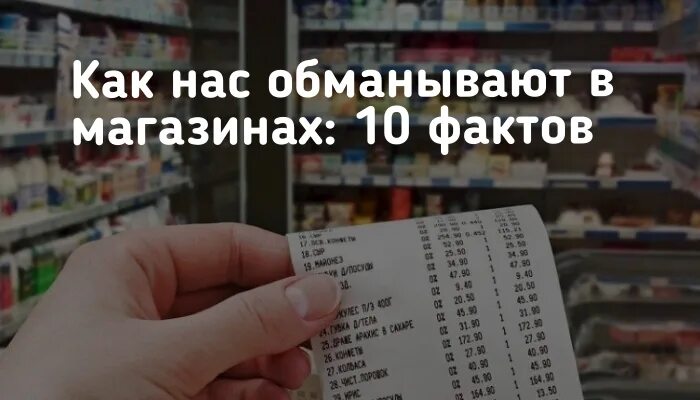 Обманывающая реклама. Как нас обманывают в магазинах. Как обманывали магазинов. Как нас обманывают в рекламе. Обман в магазине.