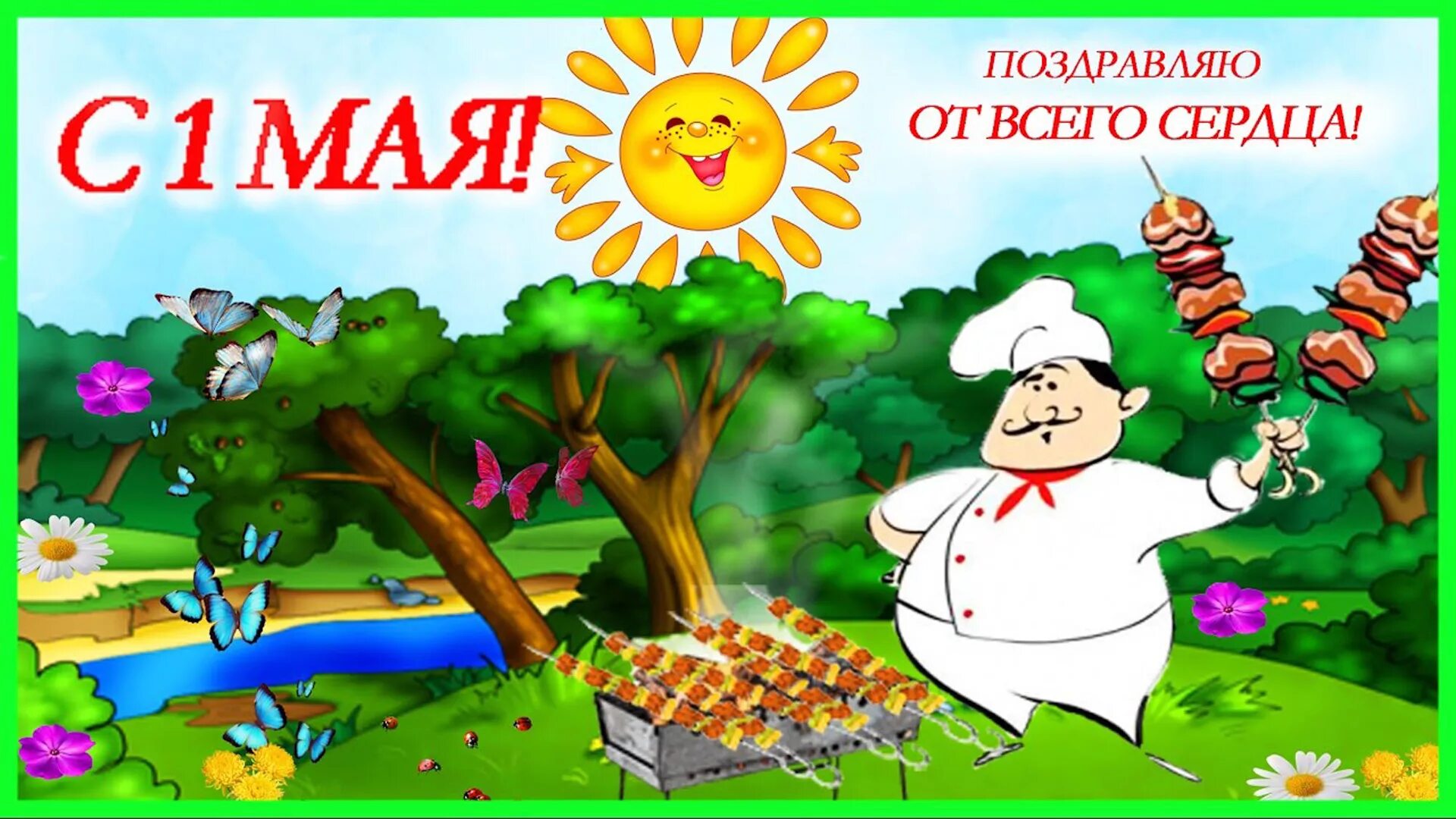 Прикольная картинка 1. Поздравления с 1 мая прикольные. Открытки с 1 мая. Поздравление с 1 мая смешные. Шуточные открытки с 1 мая.