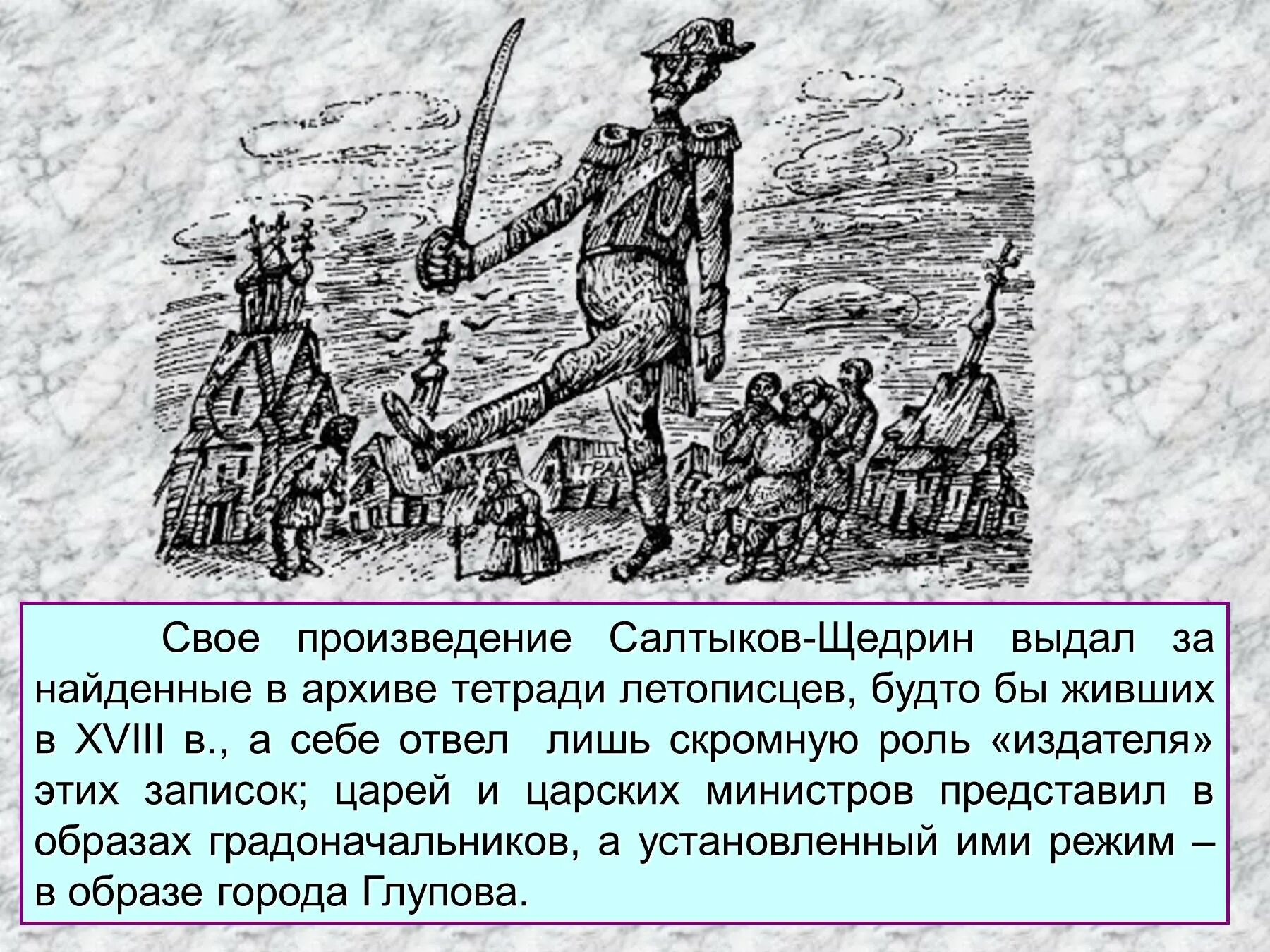 Произведение одного города. Город Глупов Салтыков-Щедрин. История одного города Салтыкова Щедрина.