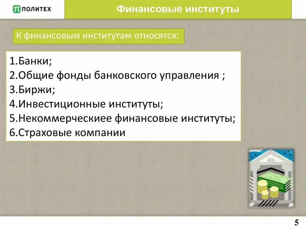 Инвестиционный фонд это финансовый институт. Что относят к финансовым институтам. Финансовые институты. Функции финансовых институтов. Финансовые институты банки.