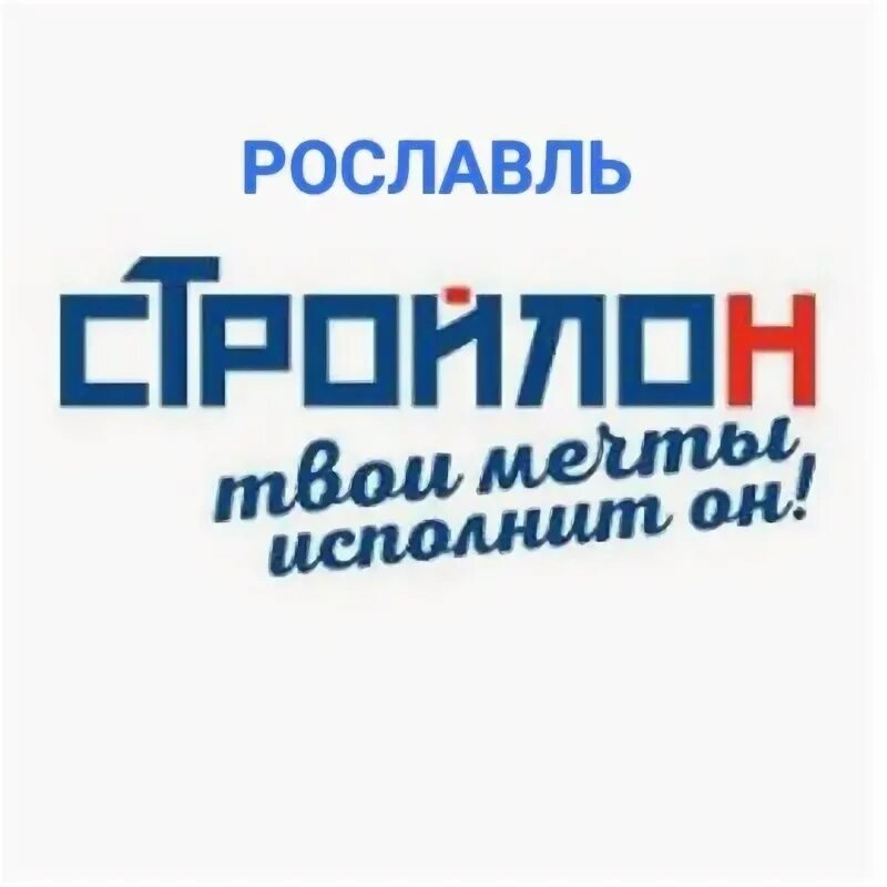 СТРОЙЛОН Рославль. СТРОЙЛОН Рославль каталог товаров. СТРОЙЛОН иконка. Индекс Рославль. Стройлон на бурова каталог товаров