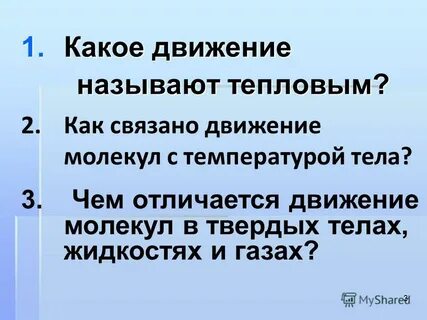 Какое движение называется тепловым физика