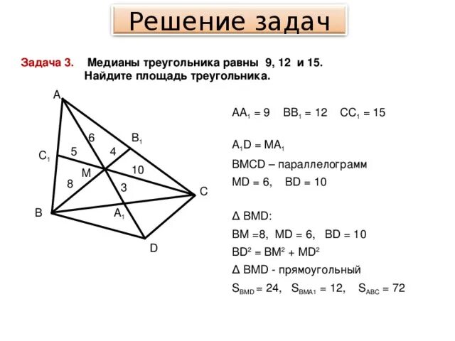 Произведение медиан треугольника чему равно. Нахождение Медианы треугольника. Найти медиану треугольника. Задачи с медианой треугольника. Медиана и площадь треугольника.