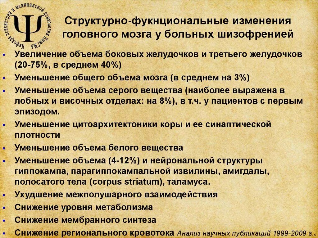 Структурные изменения головного мозга. Структура мозга при шизофрении. Изменения при шизофрении. Изменения на мрт при шизофрении. Структурные изменения мозга