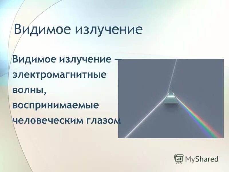 Видимое излучение. Видимые лучи источник