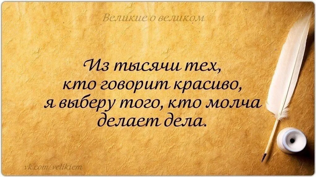 Великие дела это хорошо. Умные мысли. Высказывания великих людей о жизни. Умные высказывания великих людей. Мудрые мысли великих людей.