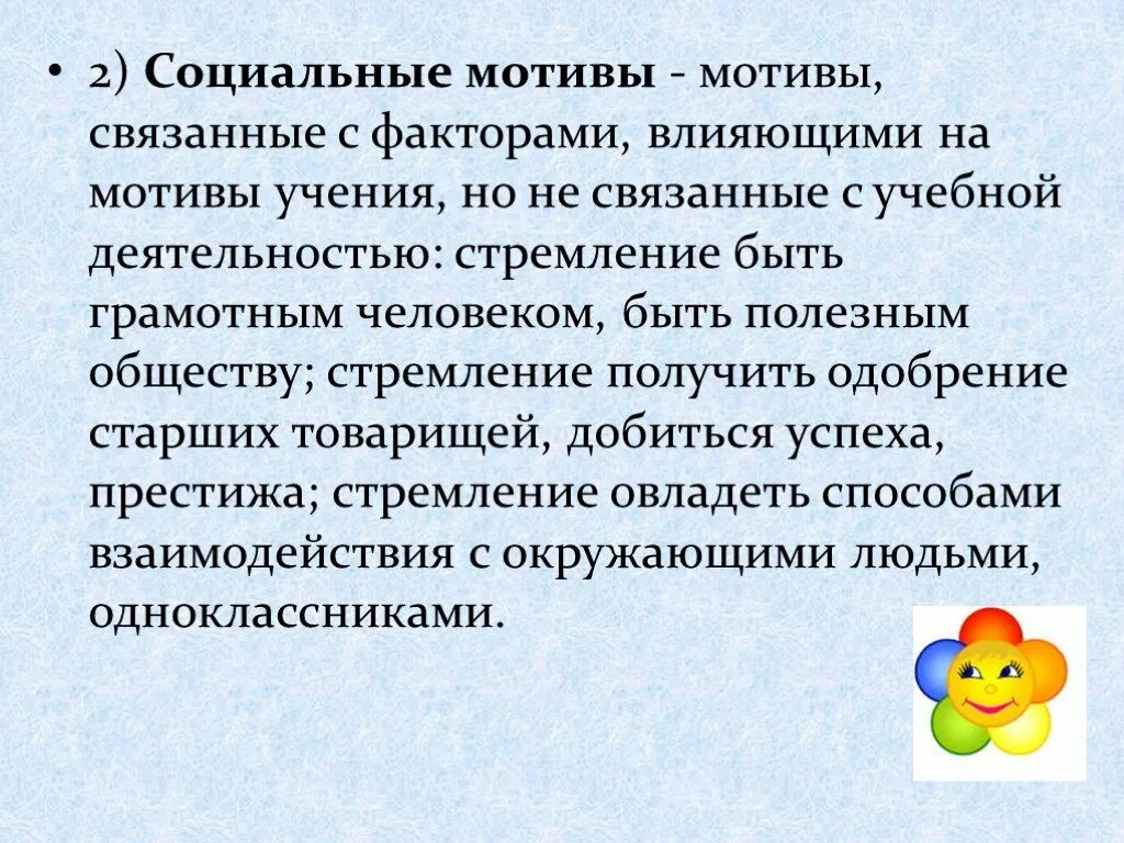 Особенности социальной мотивации. Социальные мотивы учения. Широкие социальные мотивы учебной деятельности. Социальные мотивы обучения. Широкие социальные мотивы учения.