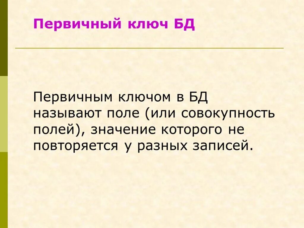 Поле значение которого не повторяется в различных записях называется. Первичным ключом называется. Первичным ключом в базе данных называют. Поле, значение которого не повторяется у разных записей.