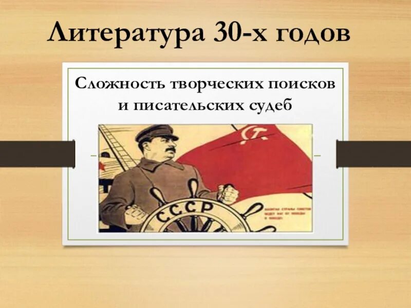 Литература 30-х годов. Советская литература 30-х годов. Литература 30 годов картинки. Литература 30 годов презентация.