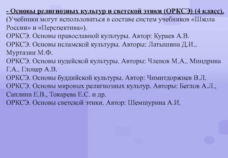 Орксэ 4 класс рабочая программа школа. Орксэ опк 4 класс перечень учебников. учебники по орксэ 4 класс фгос вошедшие в федеральный перечень 2019. учебник орксэ 4 класс школа россии. автор учебника орксэ 4 класс школа россии.