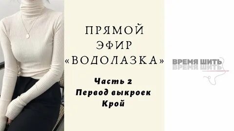 Шить водолазка