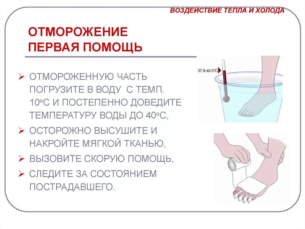 Обморожение первая помощь. Обморожен ё первая помощь. Оказание первой помощи при отморожении. Первая помощь при обморожении.